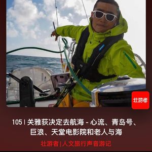 【不走空-壮游者105期】关雅荻决定去航海,青岛号、天堂电影院和老人与海 - 053