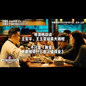 导演韩琰谈王安宇、王玉雯结局大揭秘：不只敢爱，更要懂得《值得爱》 - 257