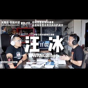 《奥本海默传》译者汪冰：在科技面前保持谦卑，在虚拟世界中寻找内心的真实 - 117