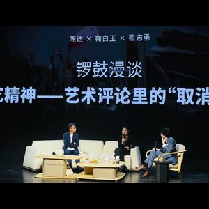 鞠白玉：当代艺术的祛魅与“取消文化” - 078【阿那亚海浪电影周-场外谈】