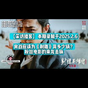 【采访播客】肖战应该为《射雕》背多少锅?粉丝电影的来龙去脉 - 229