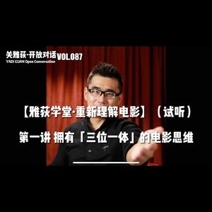 如何拥有「三位一体」的电影思维？- 087【雅荻学堂·重新理解电影】（试听）