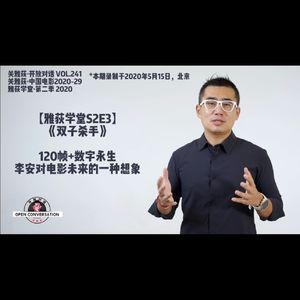 【雅荻学堂S2E3】《双子杀手》120帧+数字永生,李安对电影未来的一种想象 - 241