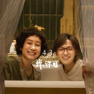 当25岁母胎单身遇上48岁离家出走，杨荔钠《我，许可》拍出女性的“许可”与新生 - 335