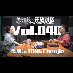 【她跟我说】佟晨洁：从有效运动六法则到什么是优质的亲密关系 - 040