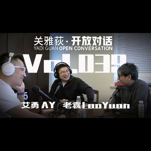 【播客夯带福】艾勇+老袁：播客重新拥抱视频形态，势在必行 - 039