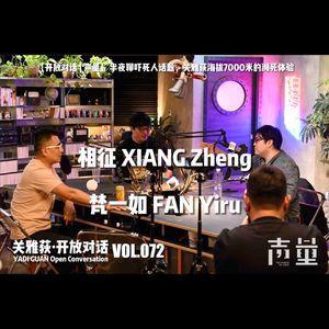 【开放对话 | 声量】半夜聊吓死人话题，关雅荻在海拔7000米的濒死体验 - 072