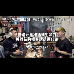 【不走空】当设计思维遇到生命力:关雅荻的播客活动进化论 - 209
