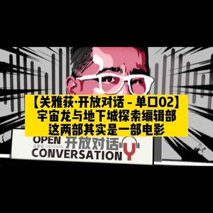 【吾爱西尼马 | 单口】宇宙龙与地下城探索编辑部：这两部其实是一部电影 - 055