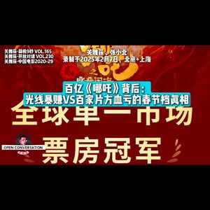 关雅荻+张小北：百亿《哪吒2》背后，光线暴赚VS百家片方血亏的春节档真相 - 230