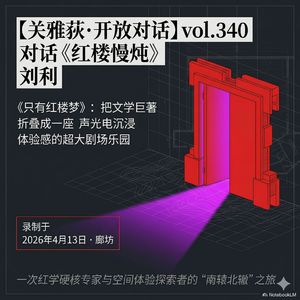 《红楼慢炖》刘利：《只有红楼梦》把文学巨著折叠成一座超大沉浸体验的剧场乐园 - 340