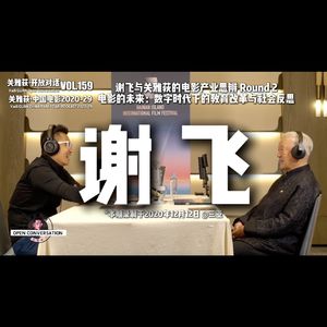 谢飞 Round 2：电影的未来，数字时代下的教育改革与社会反思 - 159