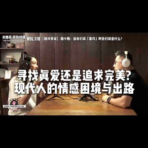 【她跟我说】程小雅：寻找真爱还是追求完美？现代人的情感困境与出路 - 178