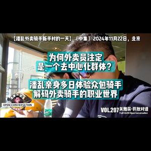 潘乱：身体力行多日体验兼职众包骑手，解码外卖骑手去中心化的职业世界 - 207