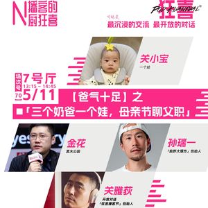 【狂喜播客节·贰狂70】金花+孙瑞一+关雅荻+关小宝:三个奶爸一个娃,母亲节聊父职-262