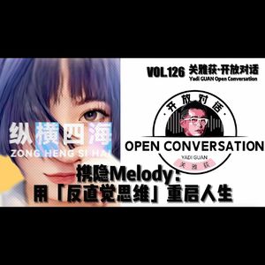 《纵横四海》携隐Melody：用「反直觉思维」重启人生 - 126