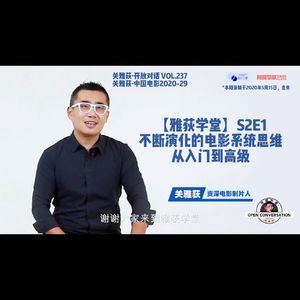 【雅荻学堂S2E1】不断演化的电影系统思维,从入门到高级 - 237
