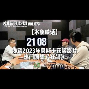 【水象映话】2023奥斯卡获奖影片《瞬息全宇宙》等+剧集《狂飙》- 073