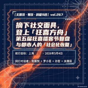 摘下社交面具,登上「狂喜方舟」:第五届狂喜播客节复盘与都市人的社会化恢复-347