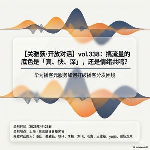 潘乱+咪仔+李楠+刘飞：华为播客元服务如何打破播客分发困境？- 342