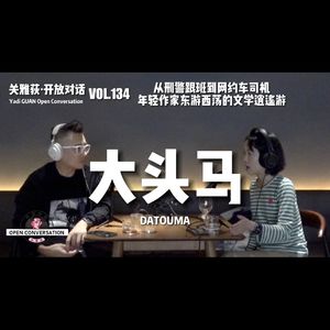 大头马：从刑警跟班到网约车司机，年轻作家东游西荡的文学逍遥游 - 134