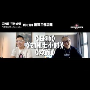 推荐新剧《母狮》《劫机7小时》《欢颜》with 张小北 - 101