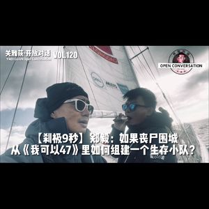 【刹极9秒】郑毅:如果丧尸围城,从《我可以47》里如何组建一个生存小队?- 120