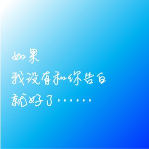 SP08｜如果当初没跟你告白就好了