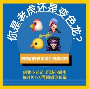 鸡公鸡婆EP11｜你是老虎还是变色龙？跟我们做做职场性格测试吧