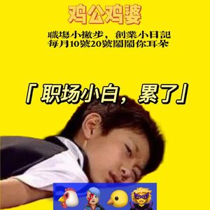 鸡公鸡婆EP06｜so夹在领导和同事之间会怎样？