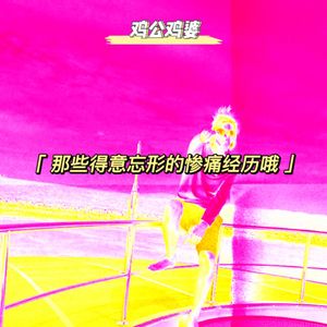 鸡公鸡婆EP04｜吃瓜太嗨，经历了转正期小小危机