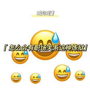 鸡公鸡婆EP03｜为什么打工还要处理人际关系啊！