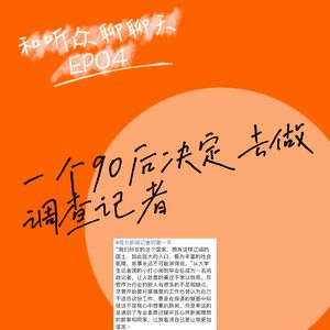 和听众聊聊天EP04|当95后成为调查记者:拿到工资的第一个月,我是迟疑的