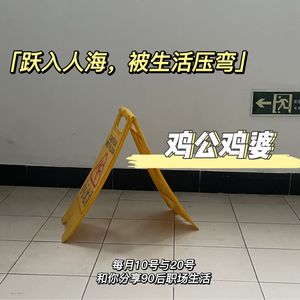 鸡公鸡婆ep02｜毕业入职心慌慌，只干一年就辞职到底行不行啊？！