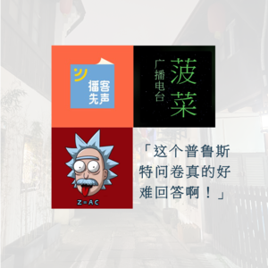 和播客先声闲聊:绕不开的播客与崩坏的普鲁斯特