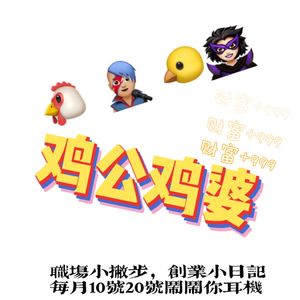 鸡公鸡婆ep01｜救命，当老板怎么这么难