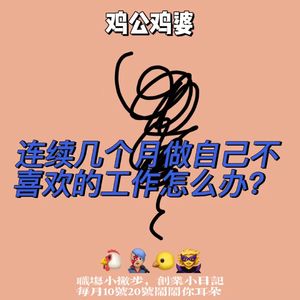 鸡公鸡婆EP08｜连续几个月做自己不喜欢的工作，直接提出调整意见or还是静观其变?