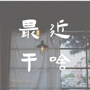 12月个人回顾：想做的事一定要马上去做