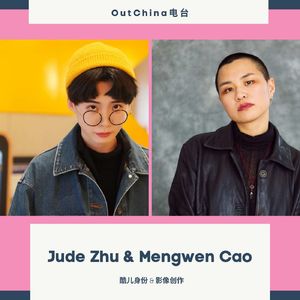 酷儿身份 & 影像创作 ft. Meng & Jude
