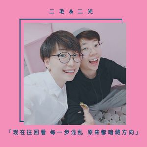 二毛&二光 20年出柜 7天同居 6年相爱