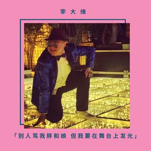李大维 说我「胖」「娘」但我还要在舞台上唱歌发光