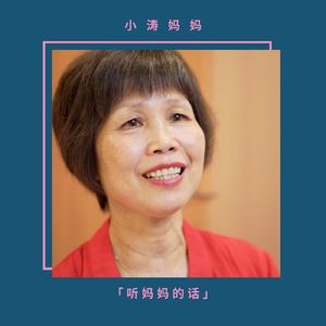 听妈妈的话｜小涛妈妈 「同性恋是病，我要带你去看心理医生」