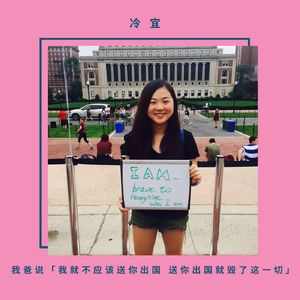 冷宜 我爸说「我就不应该送你出国 出国就毁了这一切」
