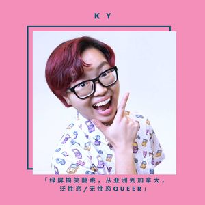 Ky 绿屏搞笑翻跳,从亚洲到加拿大,泛性恋/无性恋queer
