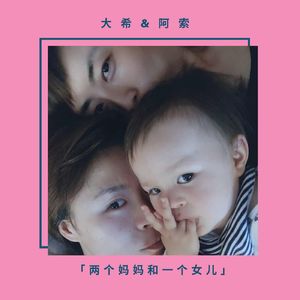 大希&阿索 两个妈妈和一个女儿 「10年前我们以为只是在法国玩一玩」