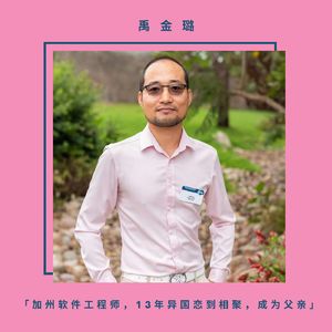 禹金璐 加州软件工程师，13年异国恋到相聚，成为父亲