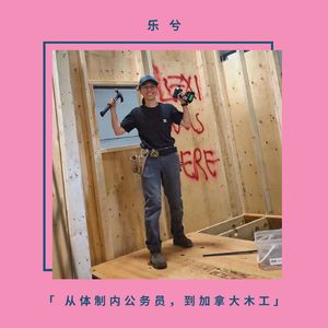 乐兮「从体制内公务员,到加拿大木工」