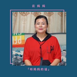 听妈妈的话｜云妈妈 「隐瞒 反而是对父母的不尊重」