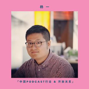 杨一 中国Podcast行业 & 开放关系