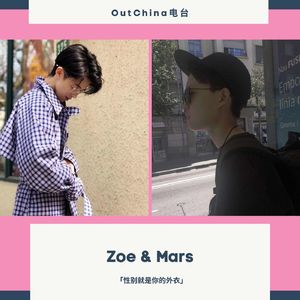 在欧洲学习时尚设计「性别就是你的外衣」 ft. Zoe & Mars